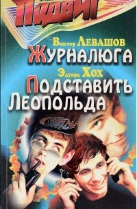  - Подвиг, №6, 2003 (сборник)