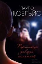 Пауло Коельйо - Переможець завжди самотній