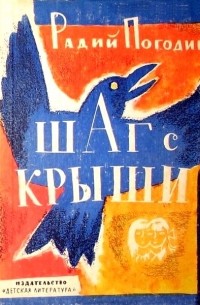 Шаг с крыши