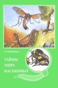 Виктор Гребенников - Тайны мира насекомых