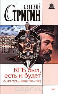 Евгений Стригин - КГБ был, есть и будет. От КГБ СССР до МБ РФ (1991 - 1993)