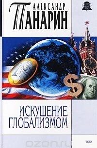 Александр Панарин - Искушение глобализмом