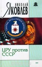 Николай Яковлев - ЦРУ против СССР