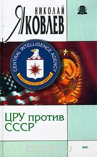 Николай Яковлев - ЦРУ против СССР