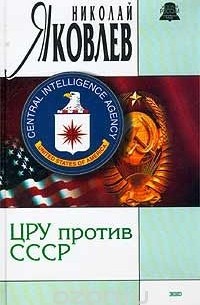 Николай Яковлев - ЦРУ против СССР