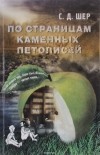 Сергей Шер - По страницам каменных летописей