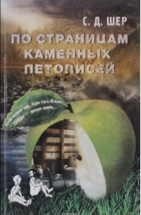 Сергей Шер - По страницам каменных летописей