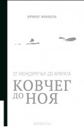 Ковчег до Ноя. От Междуречья до Арарата