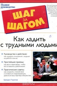Как ладить с трудными людьми