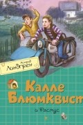 Астрид Линдгрен - Калле Блюмквист и Расмус