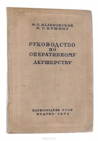  - Руководство по оперативному акушерству