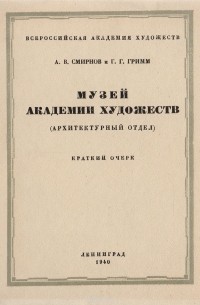  - Музей Академии Художеств (архитектурный отдел)