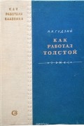 Как работал Толстой