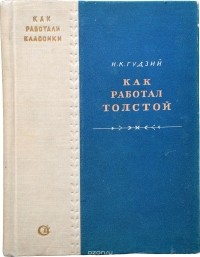Гудзий Н. - Как работал Толстой