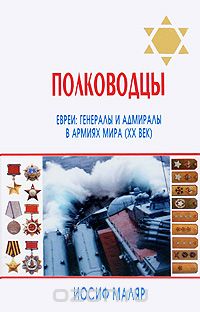 Иосиф Маляр - Полководцы. Евреи. Генералы и адмиралы в армиях мира (ХХ век)