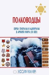 Иосиф Маляр - Полководцы. Евреи. Генералы и адмиралы в армиях мира (ХХ век)