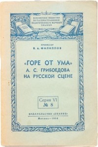 Владимир Филиппов - "Горе от ума" А. С. Грибоедова на русской сцене