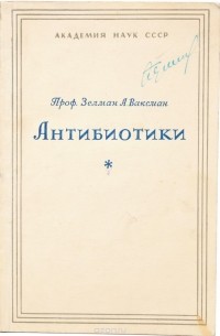 Зелман А. Ваксман - Антибиотики. Их природа, получение и применение
