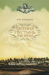 И. М. Концевич - Оптина пустынь и ее время