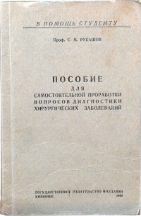 С.М.Рубашов - Пособие для самостоятельной проработки вопросов диагностики хирургических заболеваний