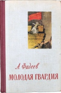 А.Фадеев - Молодая гвардия