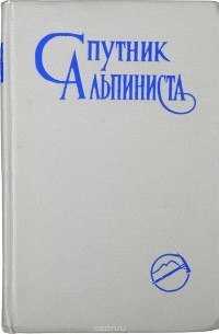 Спутник альпиниста
