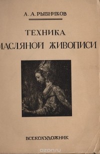 Техника масляной живописи