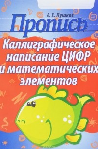 Александр Пушков - Пропись. Каллиграфическое написание цифр и математических элементов