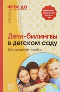  - Дети-билингвы в детском саду. Методическое пособие