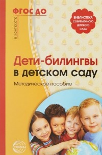  - Дети-билингвы в детском саду. Методическое пособие