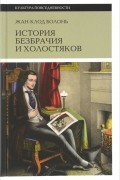 История безбрачия и холостяков