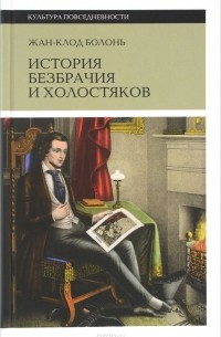 Жан-Клод Болонь - История безбрачия и холостяков