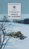 Вячеслав Кондратьев - Отпуск по ранению (сборник)