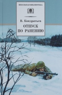 Вячеслав Кондратьев - Отпуск по ранению (сборник)
