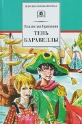 Владислав Крапивин - Тень Каравеллы (сборник)