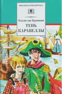 Владислав Крапивин - Тень каравеллы (сборник)