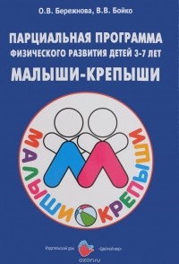  - Парциальная программа физического развития детей 3-7 лен "Малыши-крепыши"