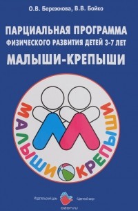  - Парциальная программа физического развития детей 3-7 лен "Малыши-крепыши"