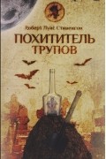 Роберт Луис Стивенсон - Похититель трупов (сборник)