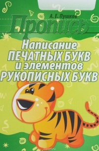 Александр Пушков - Пропись. Написание печатных букв и элементов рукописных букв