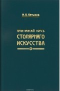 Практический курс столярного искусства