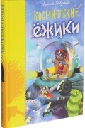 Алексей Шевченко - Космические ёжики