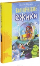 Алексей Шевченко - Космические ёжики