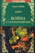 Карел Чапек - Война с саламандрами