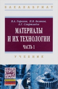  - Материалы и их технологии. В 2 частях. Часть 1. Учебник