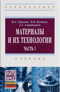  - Материалы и их технологии. В 2 частях. Часть 1. Учебник