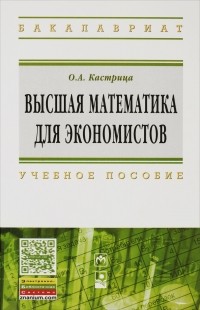 О. А. Кастрица - Высшая математика для экономистов. Учебное пособие