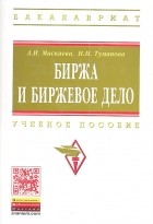  - Биржа и биржевое дело