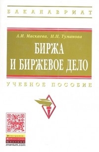  - Биржа и биржевое дело
