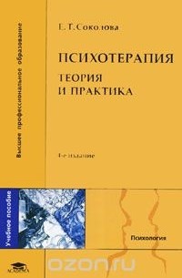Е. Т. Соколова - Психотерапия. Теория и практика